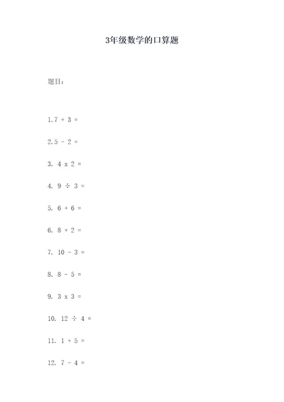 3年级数学的口算题