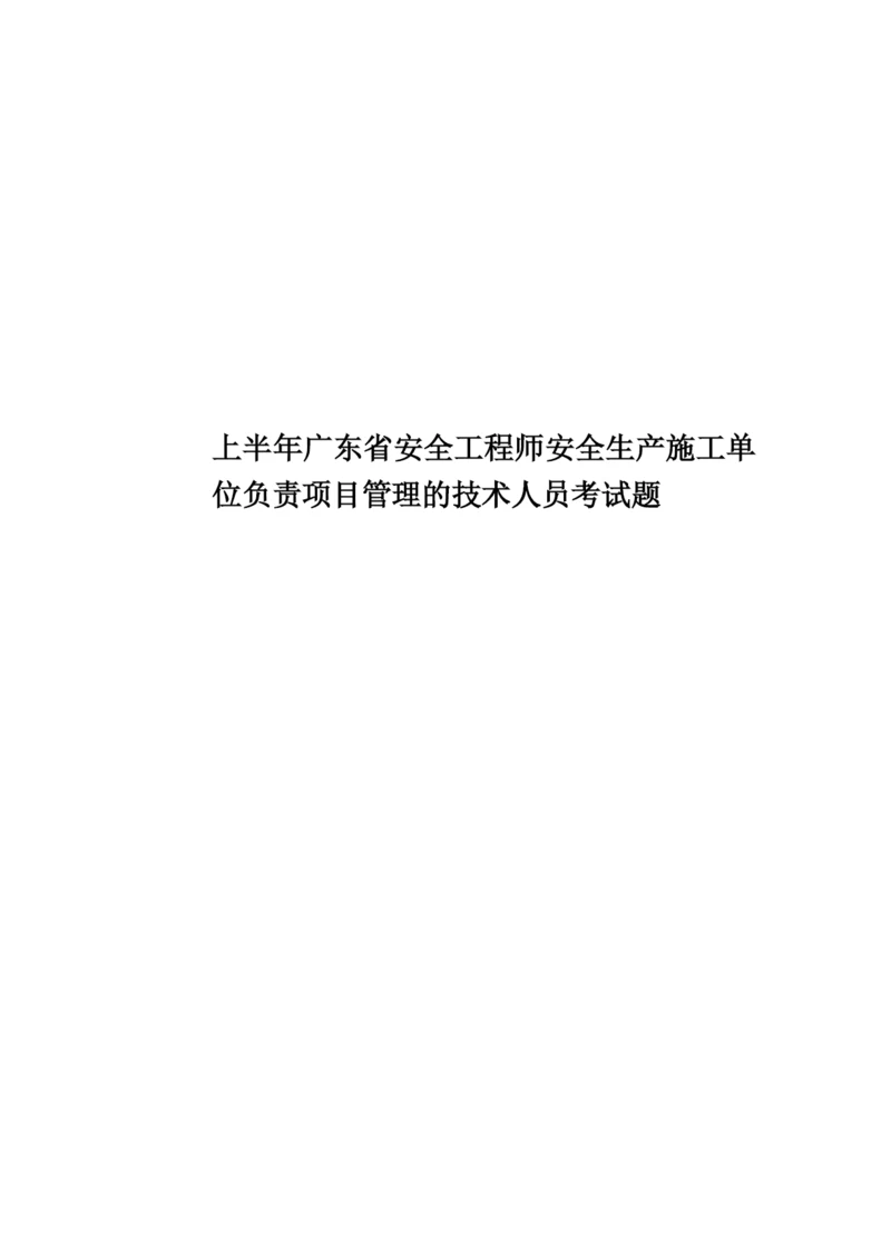 上半年广东省安全工程师安全生产施工单位负责项目管理的技术人员考试题.docx