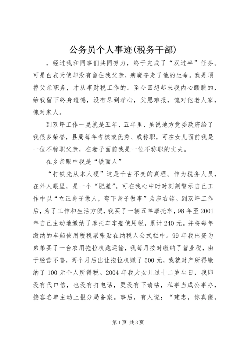 公务员个人事迹(税务干部).docx