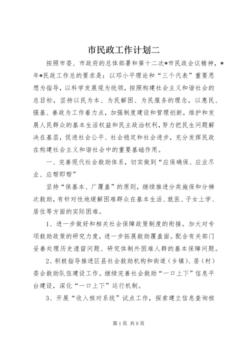 市民政工作计划二.docx