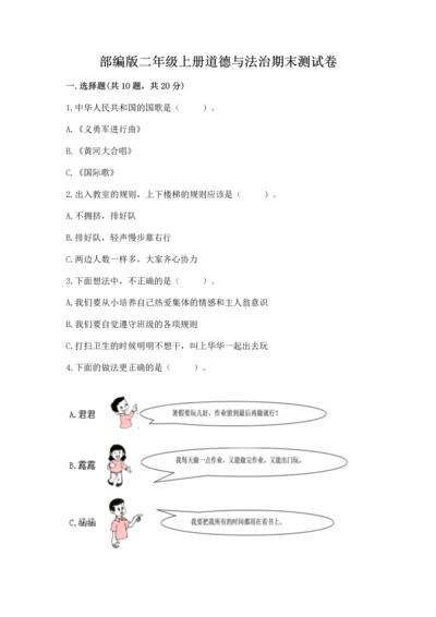 部编版二年级上册道德与法治期末测试卷精品【易错题】.docx
