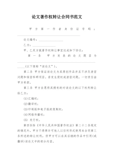 论文著作权转让合同书范文.docx