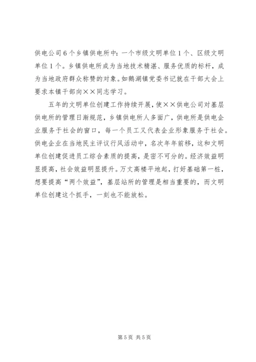 供电公司文明单位创建工作及管理经验交流材料.docx