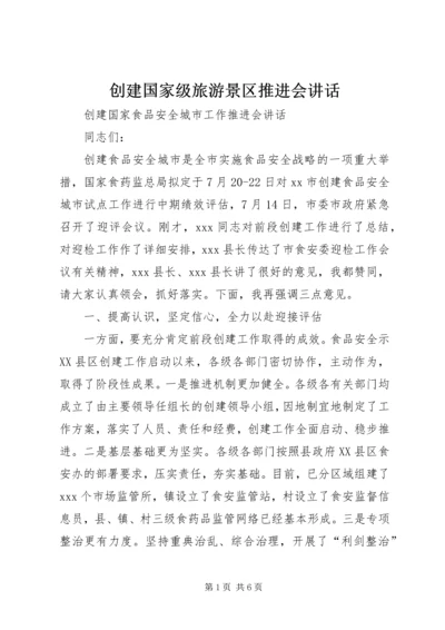 创建国家级旅游景区推进会讲话 (5).docx