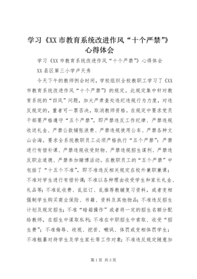 学习《XX市教育系统改进作风“十个严禁”》心得体会.docx