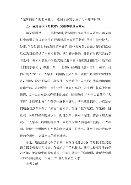 浅谈现代信息技术在农村小学语文教学中的有效应用