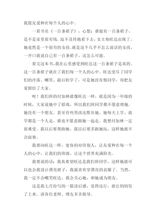 一百条裙子读后感600字.docx