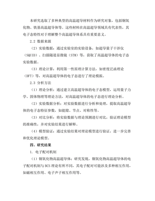 高温超导体的电子态及其实验研究
