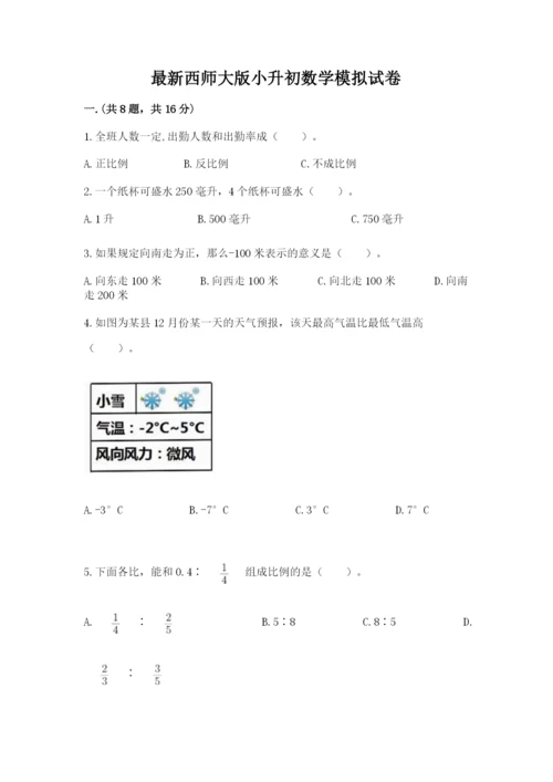 最新西师大版小升初数学模拟试卷【精选题】.docx