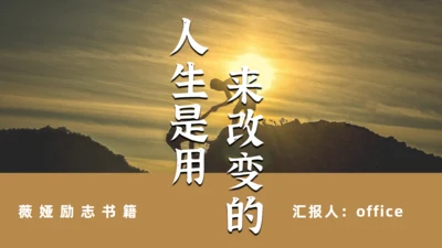《人生是用来改变的》薇娅励志书籍通用PPT模板