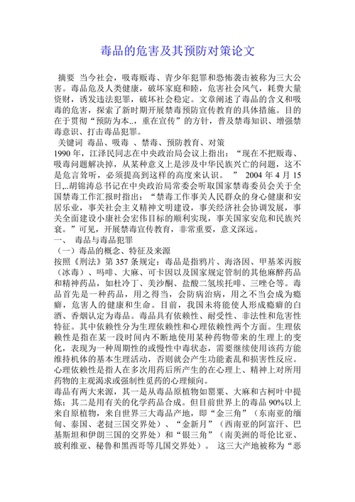 毒品的危害及其预防对策论文