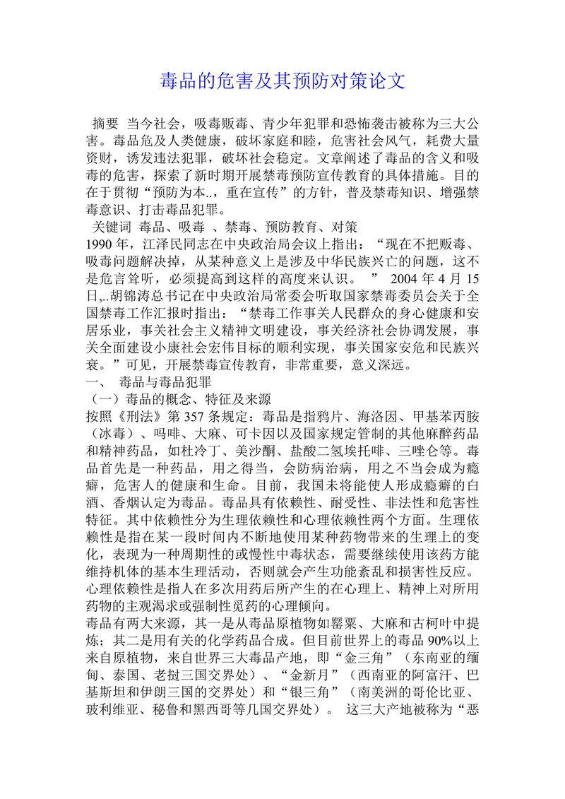 毒品的危害及其预防对策论文