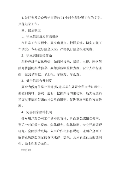 网络舆情应急处置预案六篇