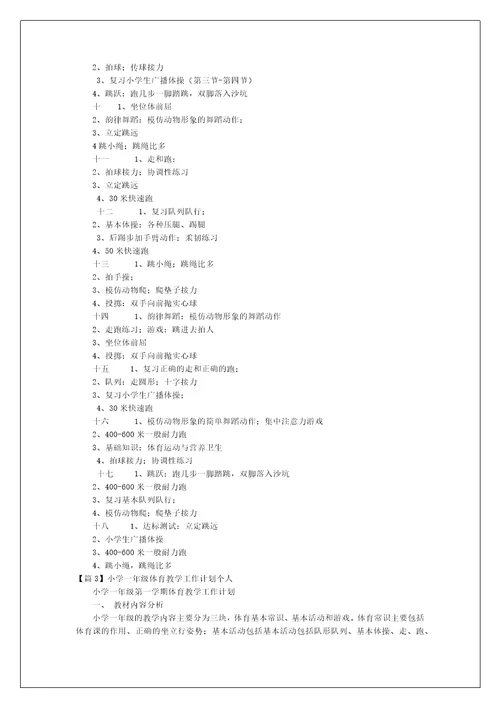 小学一年级体育教学工作计划个人