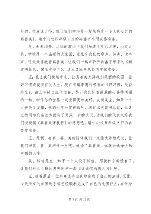 关于真善美演讲比赛的主持词.docx