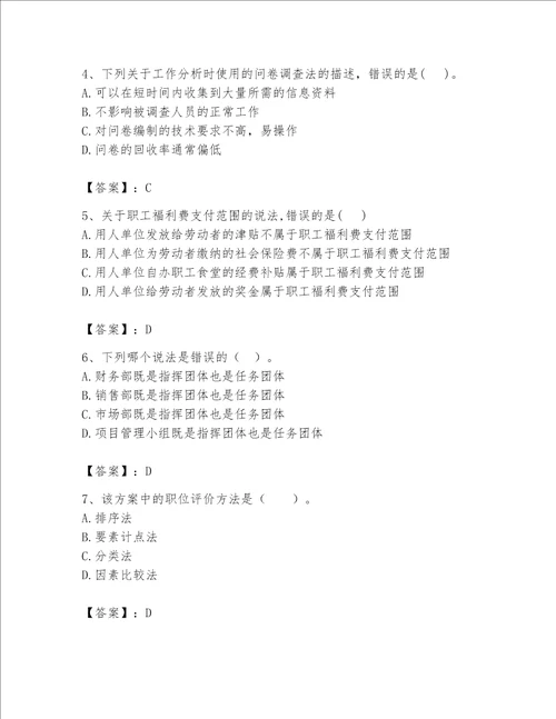 2023初级经济师人力资源管理题库带答案（实用）