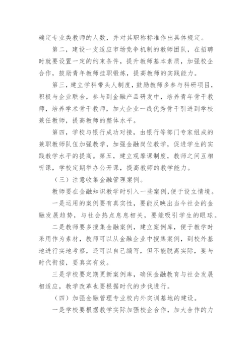 金融管理专业论文.docx