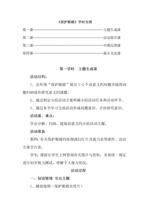 保护眼睛主题专题方案秦向辉.docx