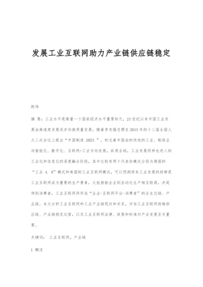 发展工业互联网助力产业链供应链稳定.docx