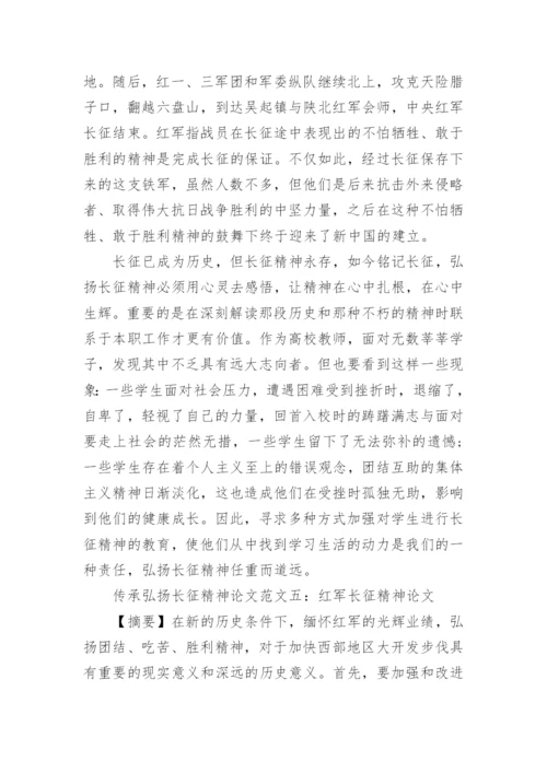 关于传承弘扬红军长征精神论文5篇最新精编.docx