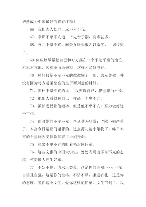 不卑不亢的意思.docx