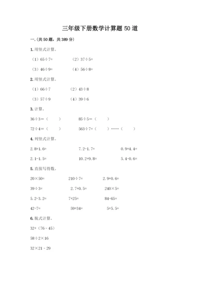 三年级下册数学计算题50道加答案解析-(2).docx
