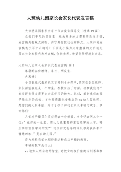 大班幼儿园家长会家长代表发言稿.docx