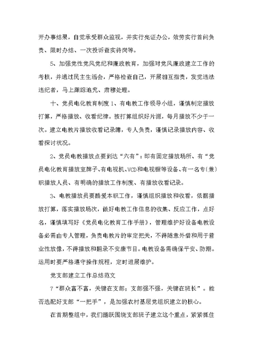 党支部建设制度与党支部建设工作总结例文合集