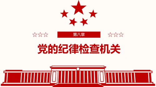 学习解读党的章程十九大新党章PPT微党课
