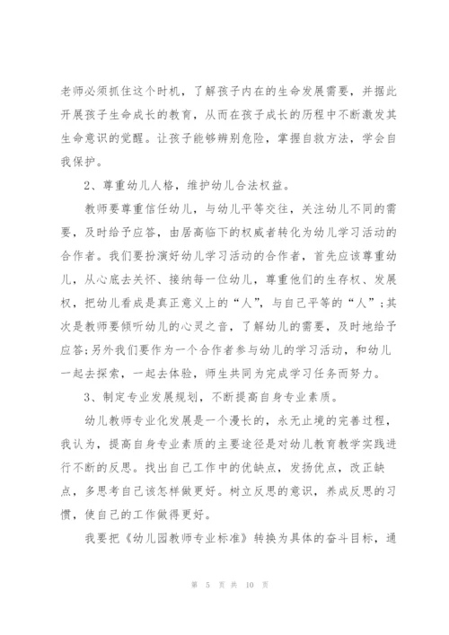 幼儿园教师专业标准心得体会5篇.docx