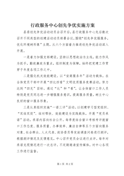 行政服务中心创先争优实施方案.docx