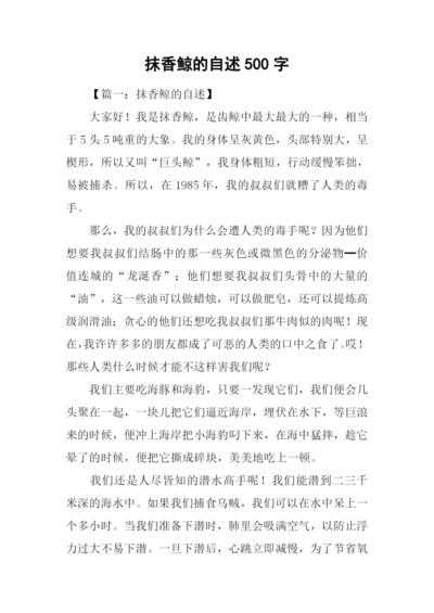 抹香鲸的自述500字.docx