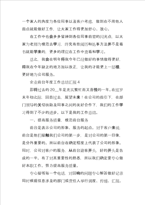 企业前台年度工作总结汇报4篇