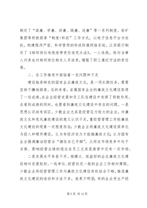 国有企业廉政文化建设调研报告 (4).docx