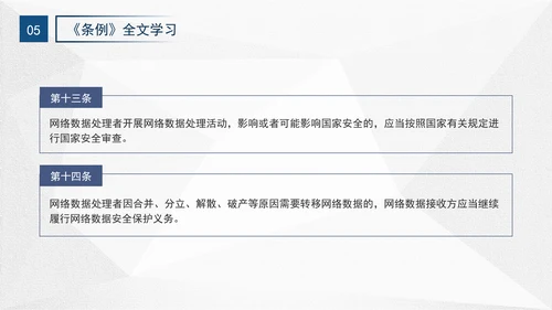 2024年网络数据安全管理条例解读学习PPT课件