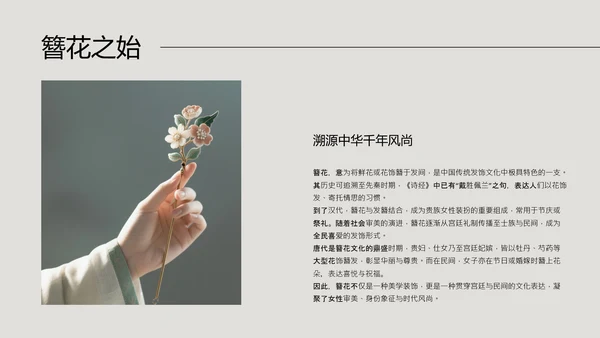 中式简约风中国传统文化簪花PPT模板