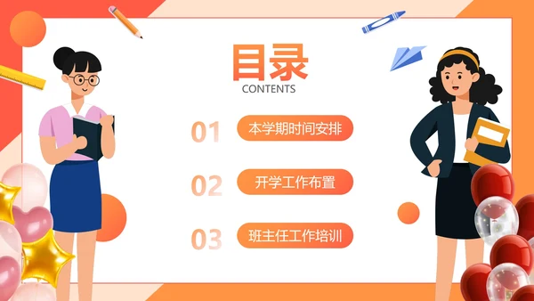 彩色几何卡通插画新学期教师工作会议PPT模板