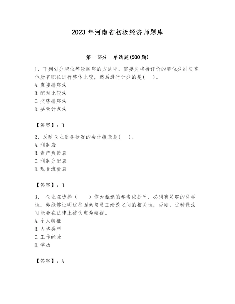 2023年河南省初极经济师题库附答案ab卷