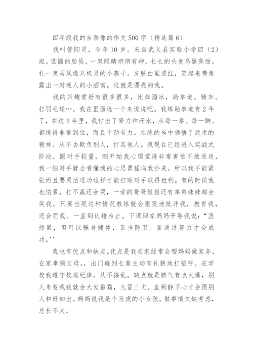 四年级我的自画像的作文500字范文（精选20篇）.docx