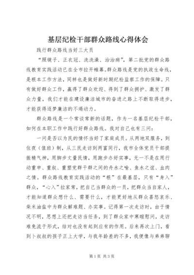 基层纪检干部群众路线心得体会 (2).docx