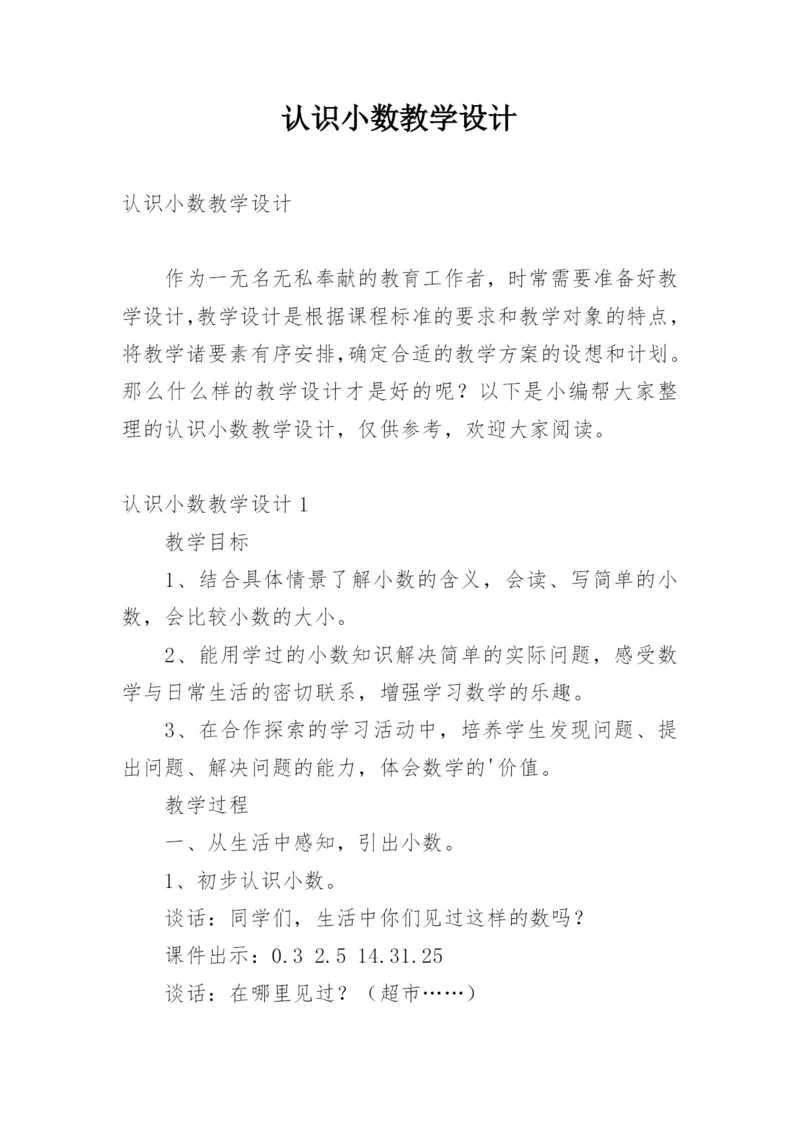 认识小数教学设计.docx