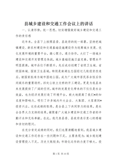 县城乡建设和交通工作会议上的讲话.docx