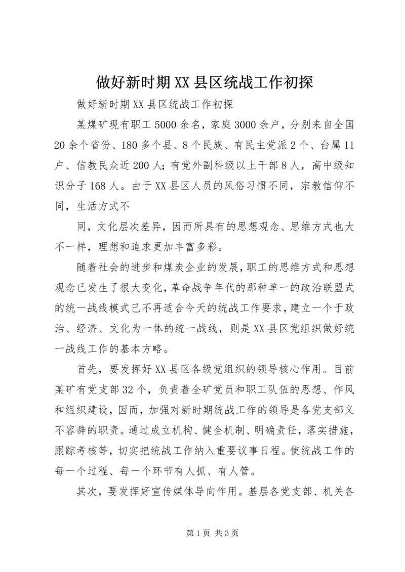 做好新时期XX县区统战工作初探 (2).docx