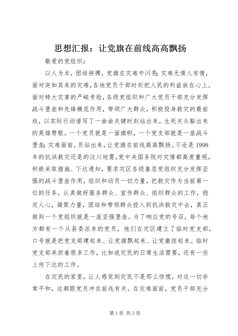 思想汇报：让党旗在前线高高飘扬 (2).docx