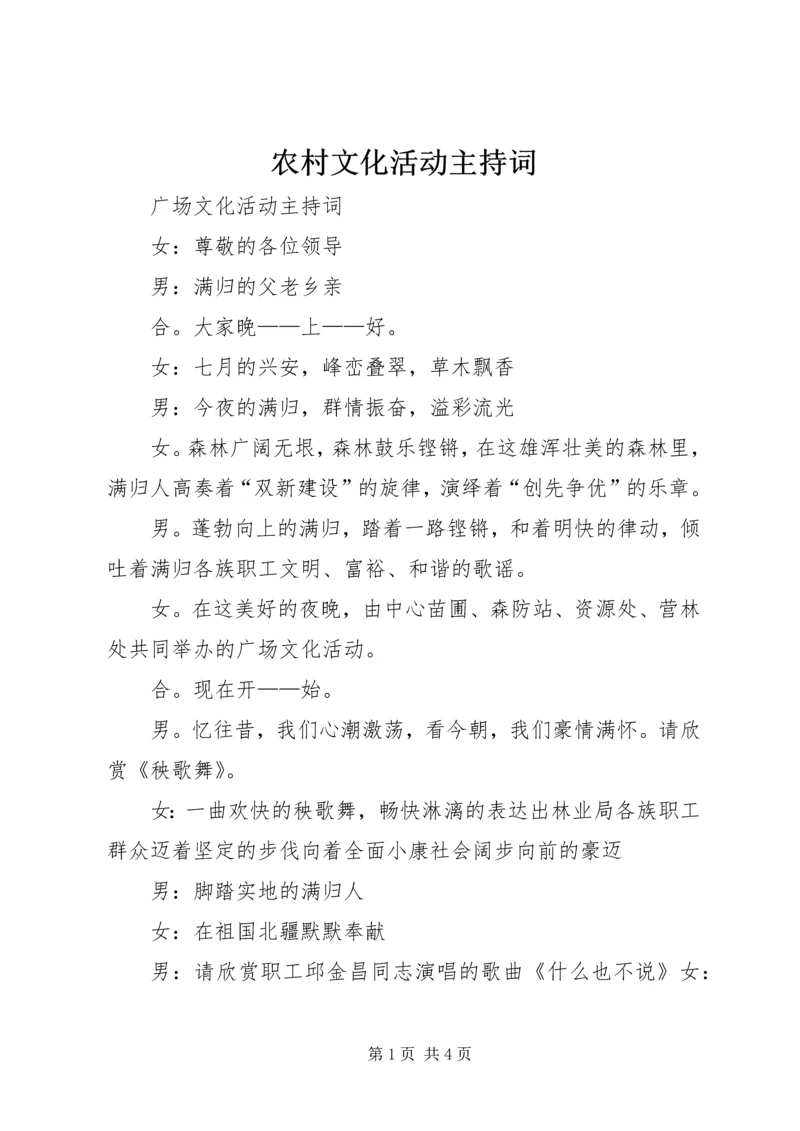 农村文化活动主持词 (4).docx