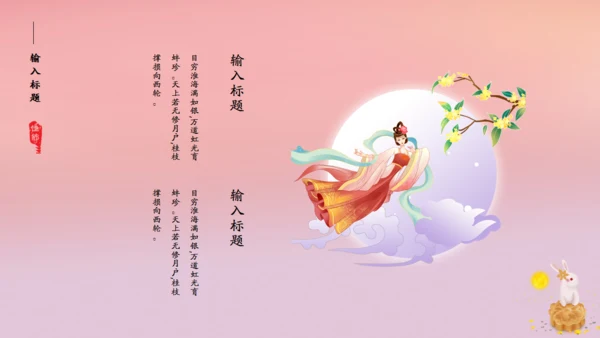 花好月圆中秋节粉色通用PPT模板