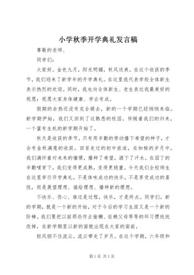 小学秋季开学典礼发言稿.docx