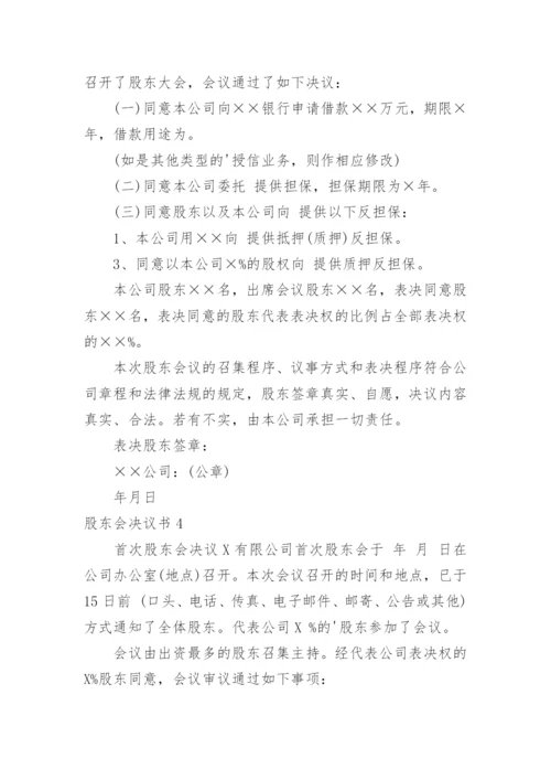 股东会决议书_6.docx