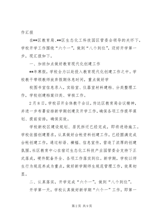 学校开学工作汇报 (7).docx