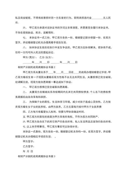 有财产分割民政局离婚协议书(通用8篇).docx